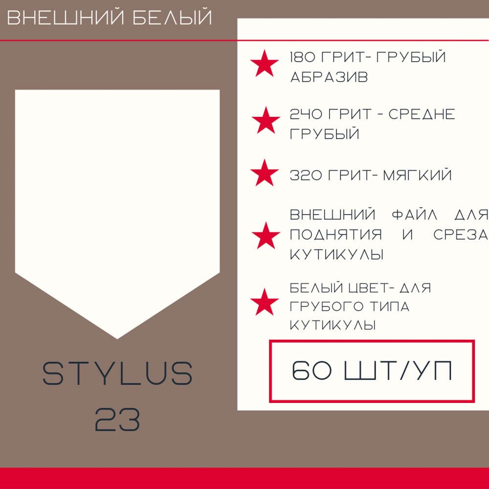 Atis, Pedicure Stylus"23 внеш 180гр белые