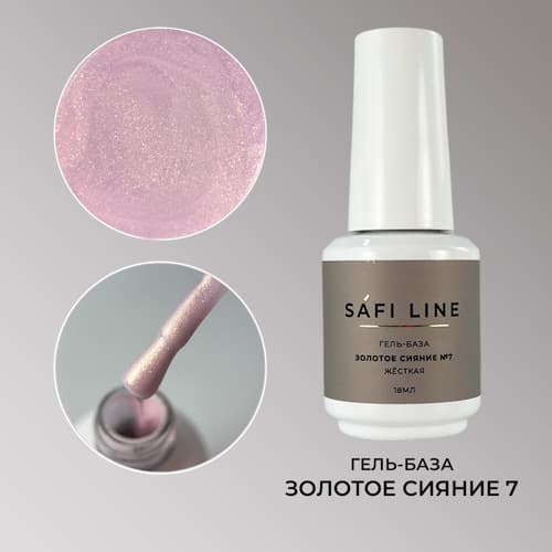 Safi Line, Гель-база жесткая ЗОЛОТОЕ СИЯНИЕ №7 18 мл