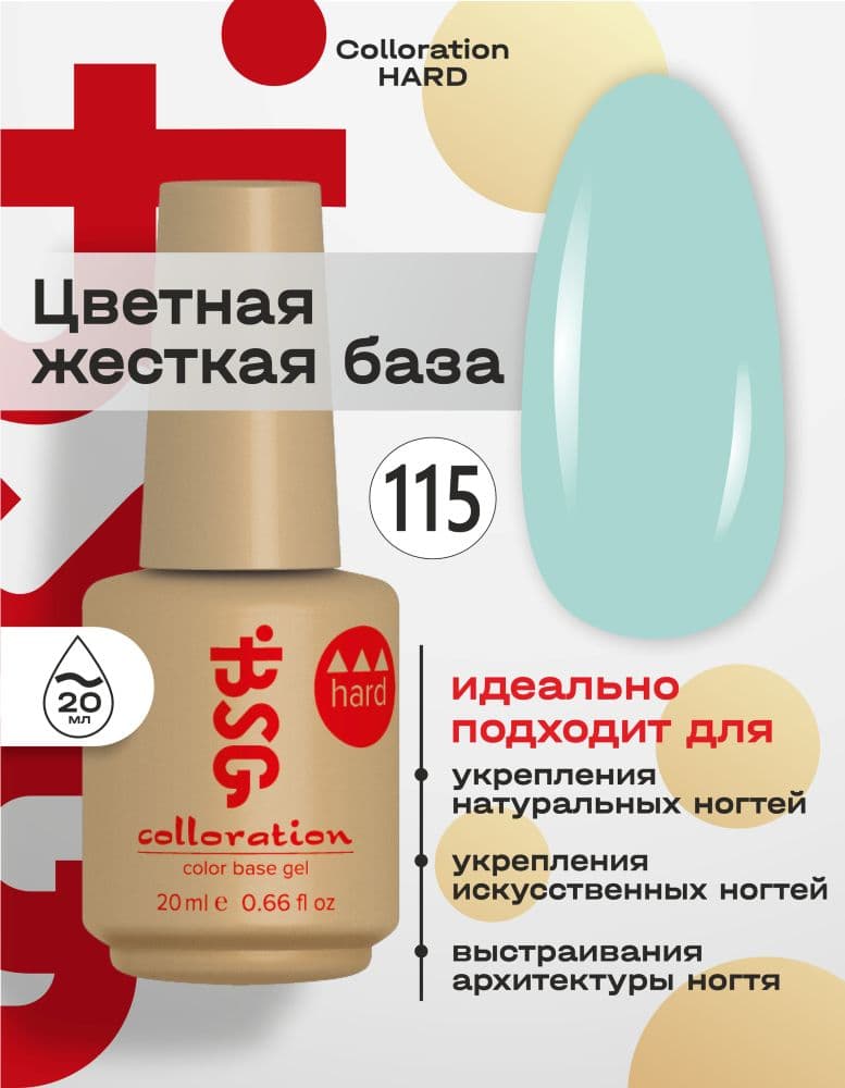BSG, Цветная жесткая база Colloration Hard №115 (20 мл) #