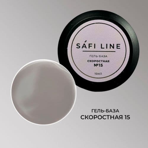 Safi Line, Гель-база СКОРОСТНАЯ №15 15 мл
