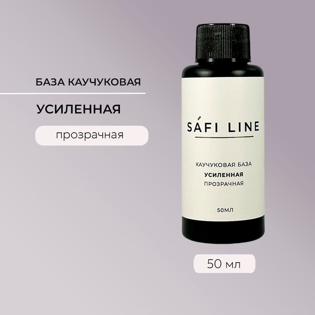 Safi Line, Каучуковая база прозрачная УСИЛЕННАЯ 50 мл