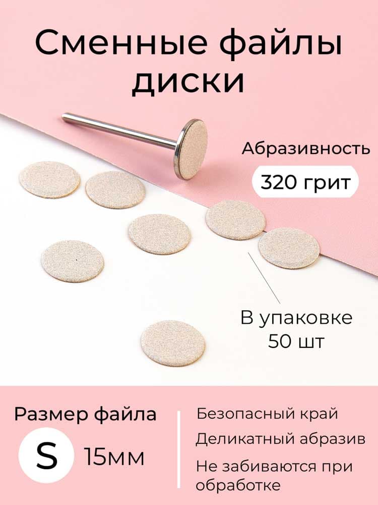 ALGEBRA, Сменные файлы диски SW размер S (15 мм),320 грит, 50 шт
