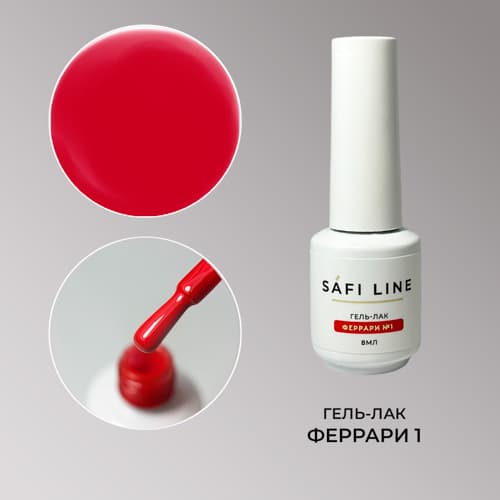 Safi Line, Гель-лак ФЕРРАРИ №1 8 мл