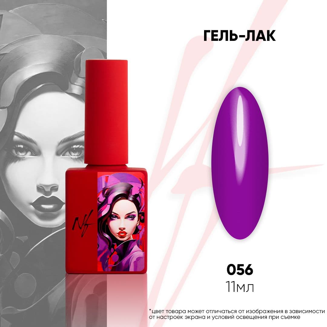 NF, Гель-лак 056, 11мл