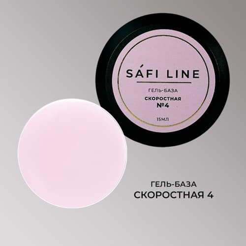 Safi Line, Гель-база СКОРОСТНАЯ №4 15 мл