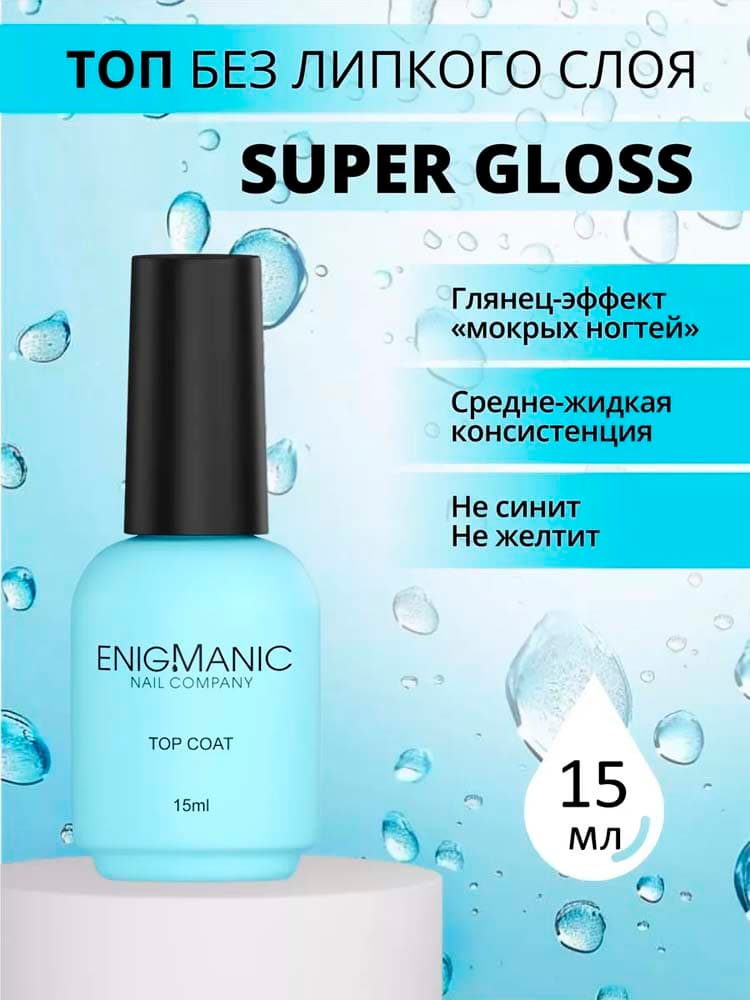 ENIGMANIC, Топ без липкого слоя  Super Gloss 15 мл.