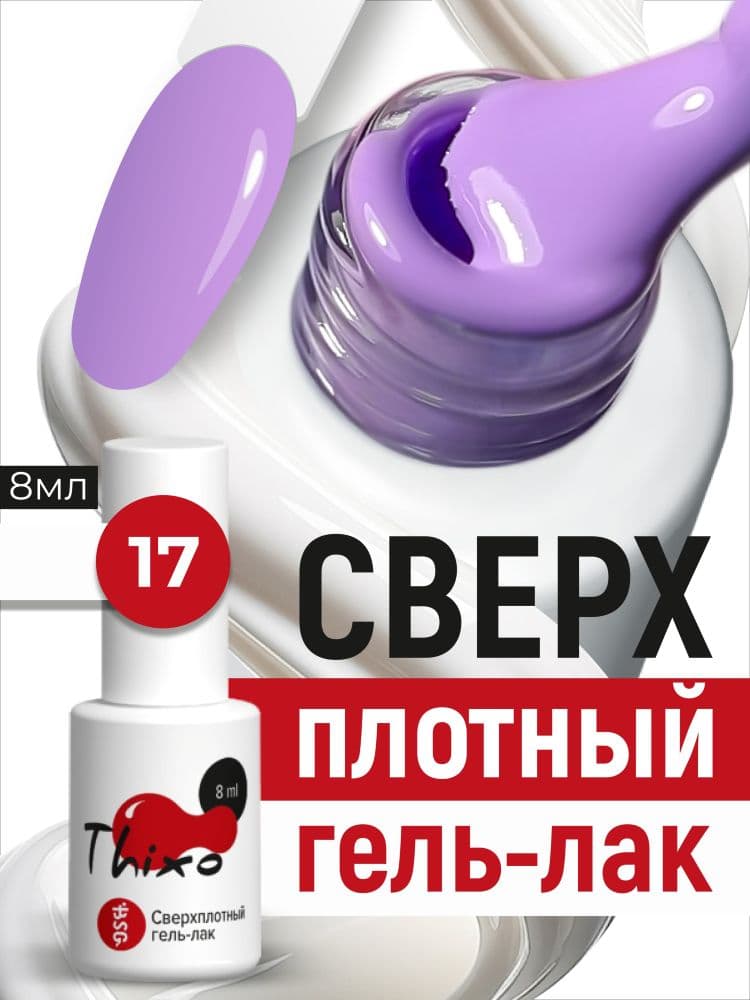 BSG, Гель-лак для ногтей Thixo №17 (8мл)