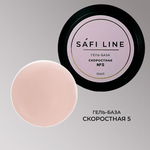 Safi Line, Гель-база СКОРОСТНАЯ №5 15 мл