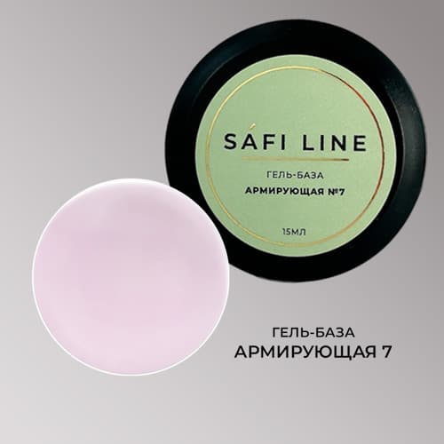 Safi Line, Гель-база АРМИРУЮЩАЯ №7 15 мл