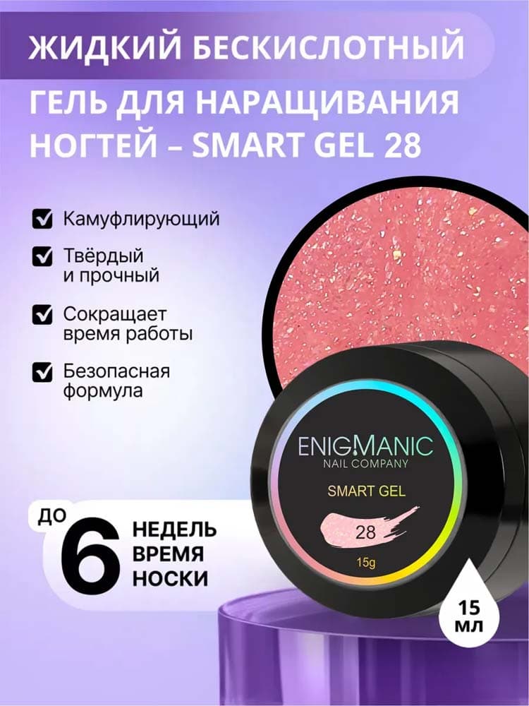 ENIGMANIC, Жидкий бескислотный гель  SMART gel 28 15 мл.