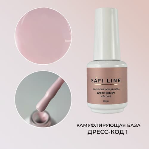 Safi Line, Камуфлирующая база жесткая ДРЕСС-КОД №1 18 мл #