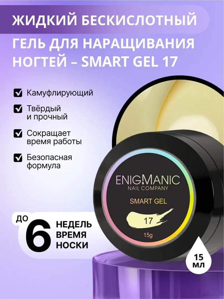 ENIGMANIC, Жидкий бескислотный гель  SMART gel 17 15 мл.