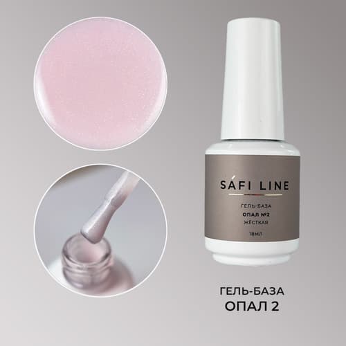 Safi Line, Гель-база жесткая ОПАЛ №2 18 мл