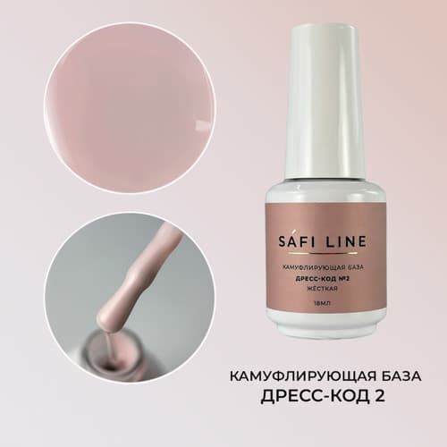 Safi Line, Камуфлирующая база жесткая ДРЕСС-КОД №2 18 мл