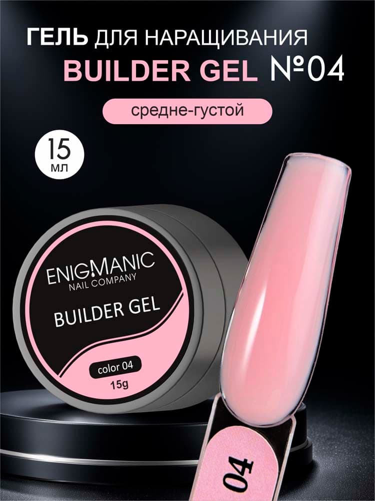 ENIGMANIC, Гель для наращивания  Builder gel 04 15 мл.