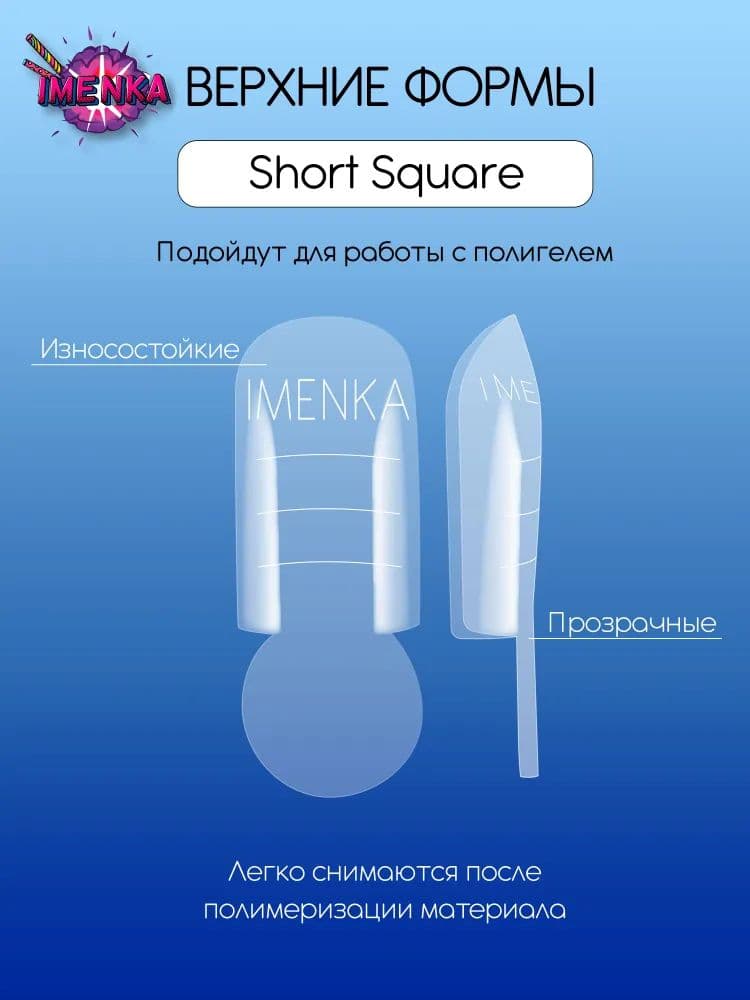Imen, Верхние формы Imenka Short Square new version 120шт