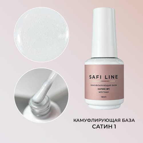 Safi Line, Камуфлирующая база жесткая САТИН №1 18 мл