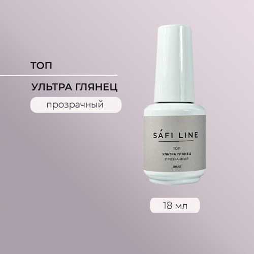 Safi Line, Топ прозрачный УЛЬТРА ГЛЯНЕЦ 18 мл