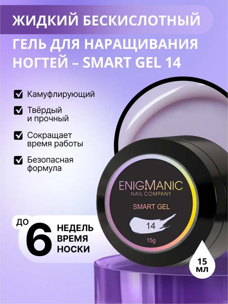 ENIGMANIC, Жидкий бескислотный гель  SMART gel 14 15 мл.