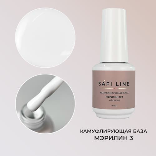 Safi Line, Камуфлирующая база жесткая МЭРИЛИН №3 18 мл