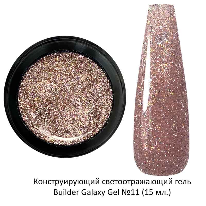 Moltini Гель конструирующий светоотражающий “Galaxy Gel” 011 золот-бежевый, 15 мл. #