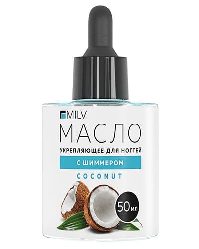 Milv, Укрепляющее масло для ногтей со смолой мастикового дерева и шиммера "COCONUT". 50 мл.