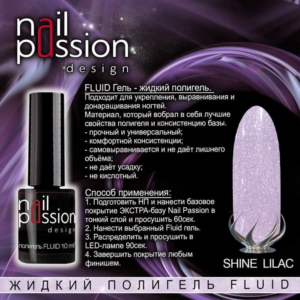 Nail Passion, Жидкий полигель FLUID "Shine Lilac", флакон 10мл