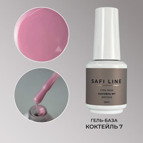 Safi Line, Гель-база жесткая КОКТЕЙЛЬ №7 18 мл