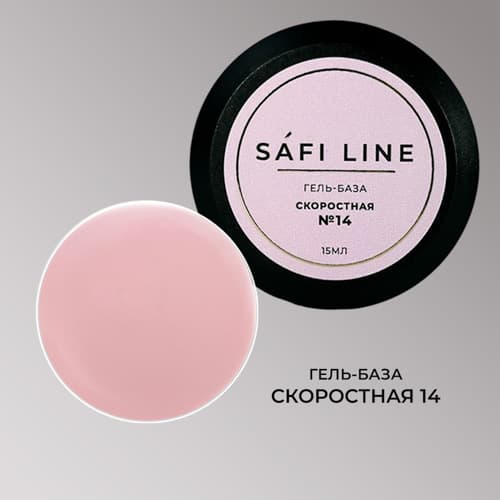 Safi Line, Гель-база СКОРОСТНАЯ №14 15 мл