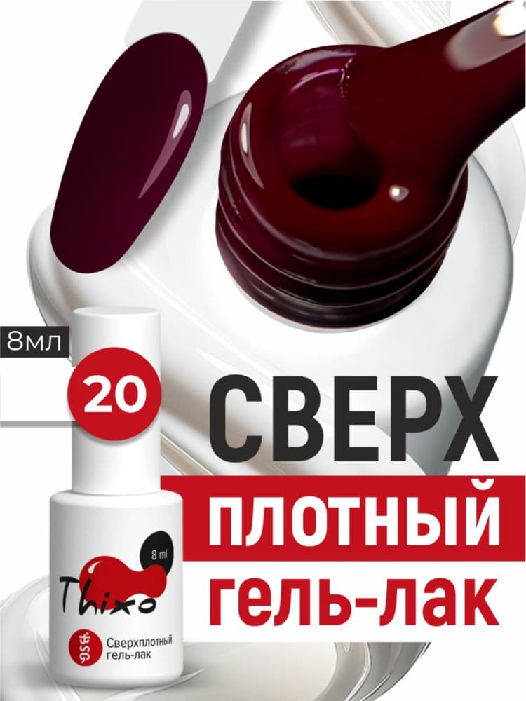 BSG, Гель-лак для ногтей Thixo №20 (8мл)