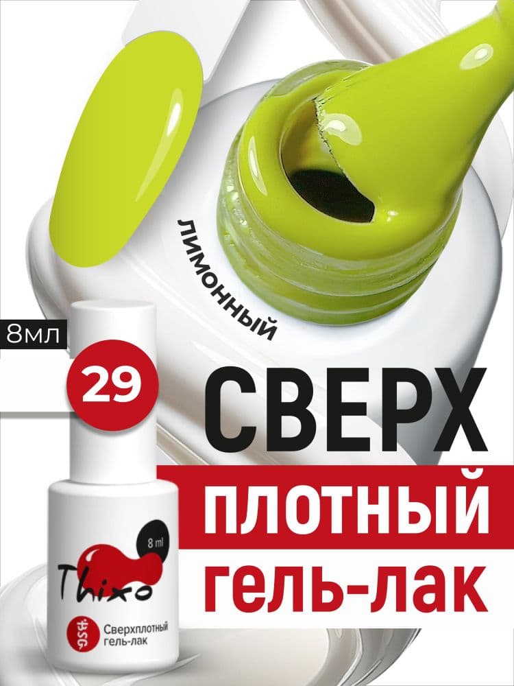 BSG, Гель-лак для ногтей Thixo №29 (8мл)