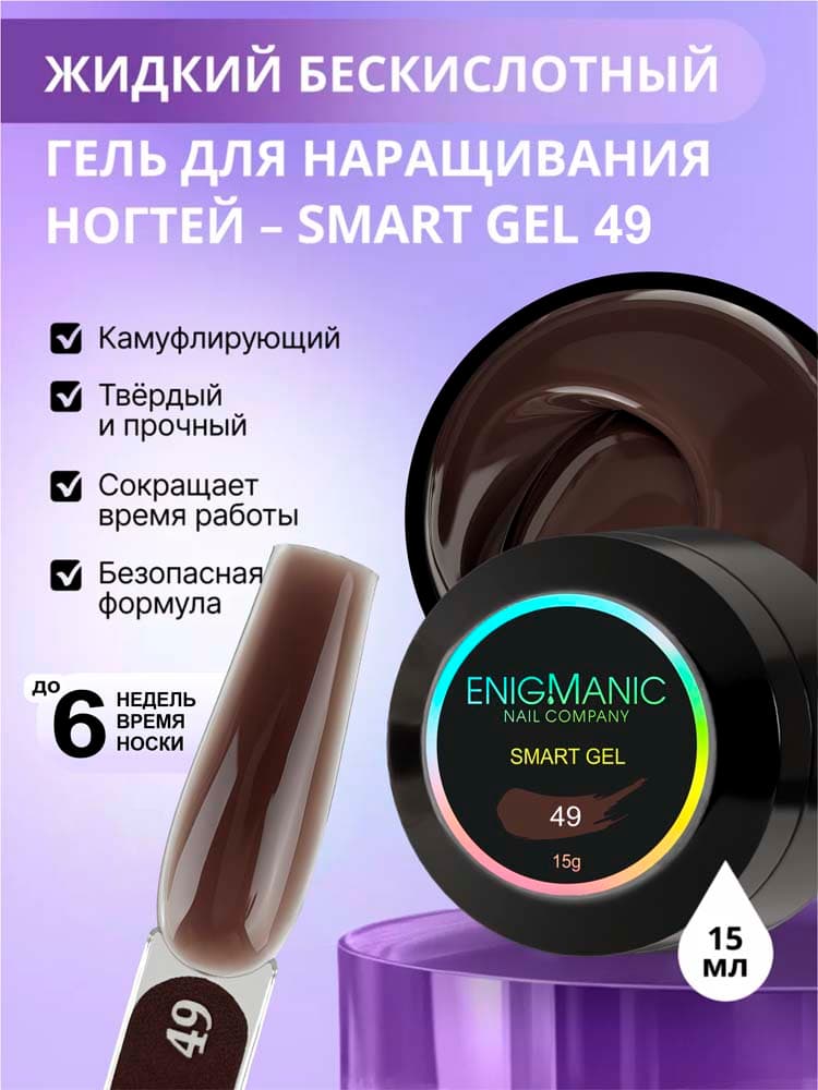 ENIGMANIC, Жидкий бескислотный гель  SMART gel 49 15 мл.