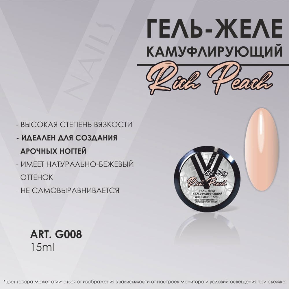 Vogue, Гель-желе натурально-бежевый RICH PEACH 15мл
