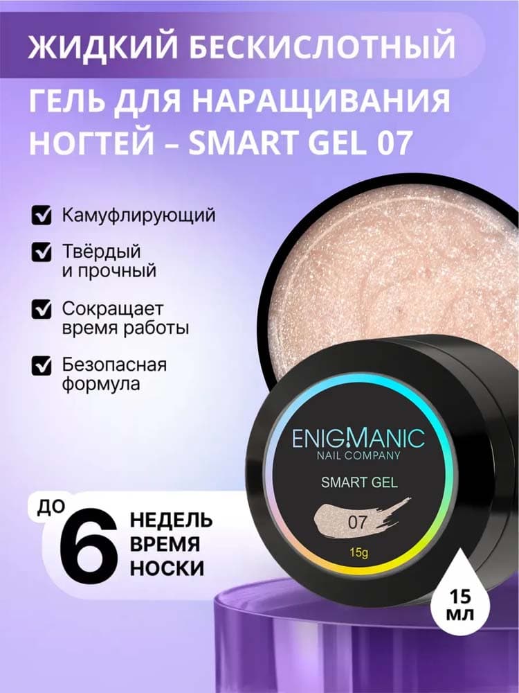 ENIGMANIC, Жидкий бескислотный гель  SMART gel 07 15 мл.