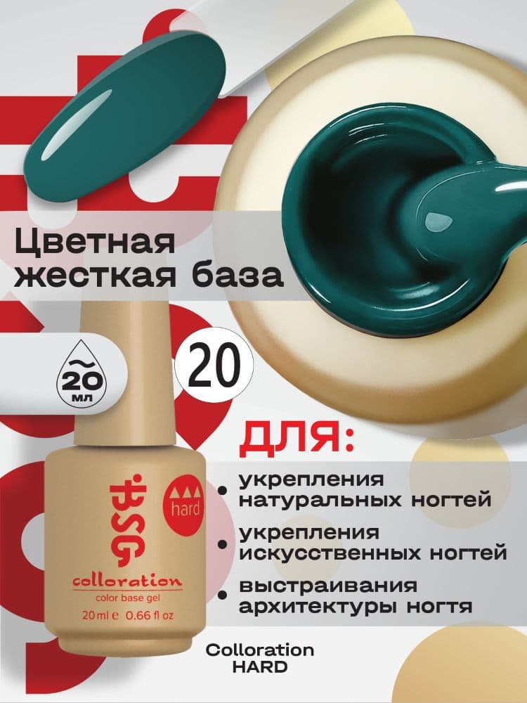 BSG, Цветная жесткая база Colloration Hard №12 (20 мл)