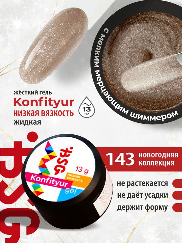 BSG, Жёсткий гель для наращивания Konfityur №143 НИЗКАЯ ВЯЗКОСТЬ (13 г)