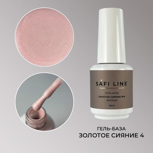 Safi Line, Гель-база жесткая ЗОЛОТОЕ СИЯНИЕ №4 18 мл