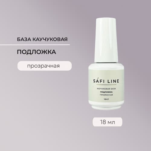Safi Line, Каучуковая база прозрачная ПОДЛОЖКА 18 мл