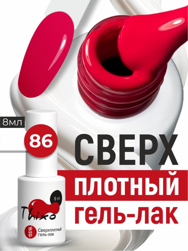 BSG, Гель-лак для ногтей Thixo №86 (8мл)