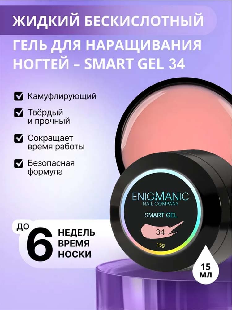 ENIGMANIC, Жидкий бескислотный гель  SMART gel 34 15 мл.
