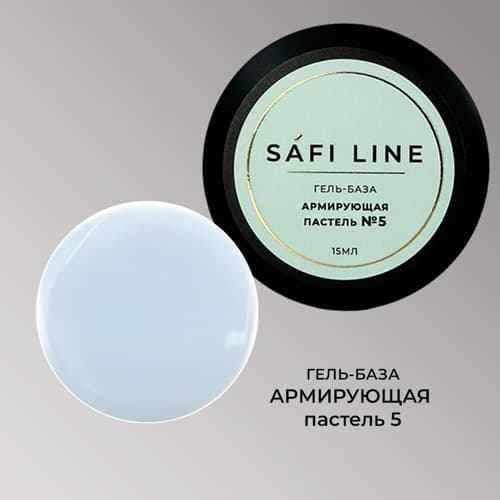 Safi Line, Гель-база АРМИРУЮЩАЯ ПАСТЕЛЬ №5 15 мл