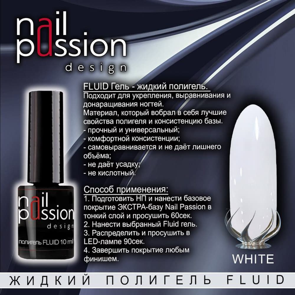 Nail Passion, Жидкий полигель FLUID "WHITE", флакон 10мл