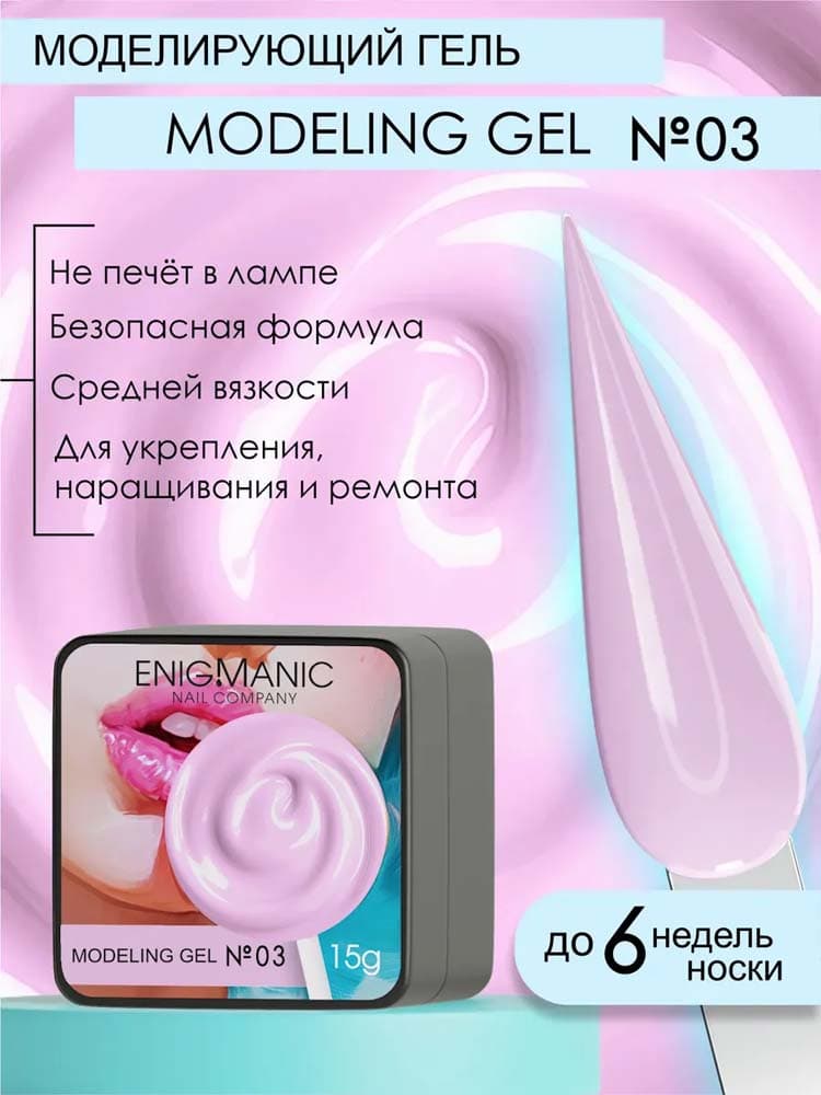 ENIGMANIC, Гель для наращивания  Modeling gel 03 15g.