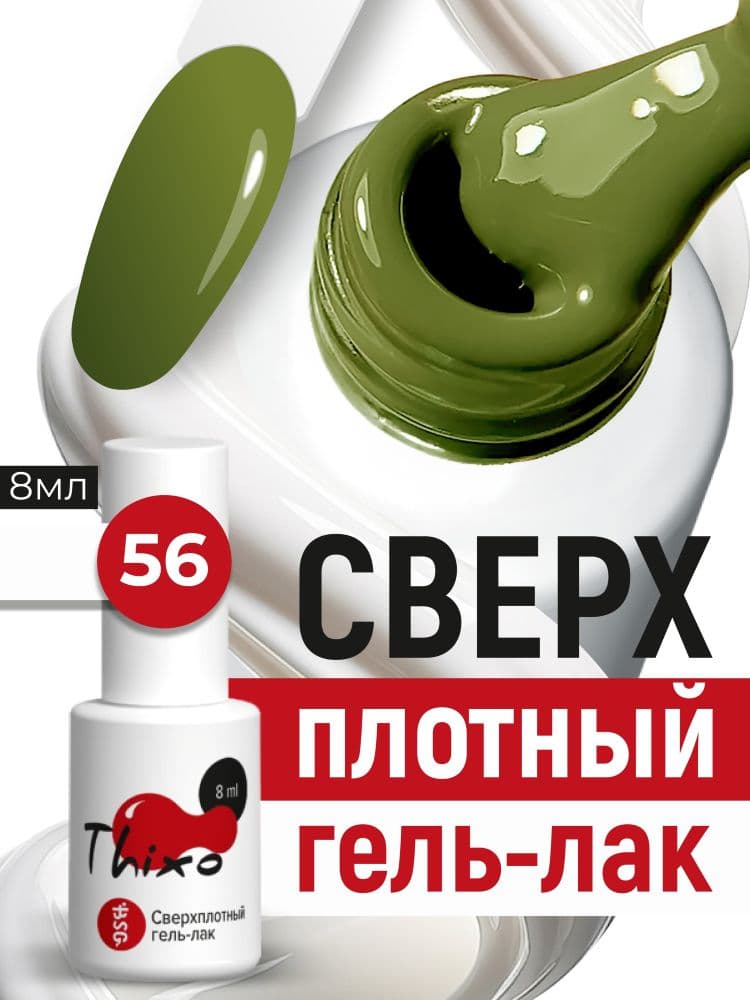 BSG, Гель-лак для ногтей Thixo №56 (8мл)