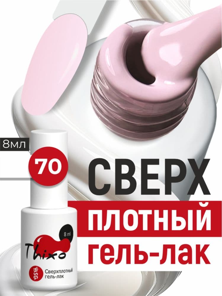 BSG, Гель-лак для ногтей Thixo №70 (8мл)