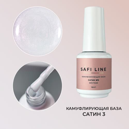 Safi Line, Камуфлирующая база жесткая САТИН №3 18 мл