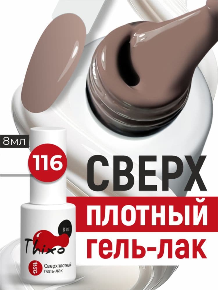 BSG, Гель-лак для ногтей Thixo №116 (8мл)
