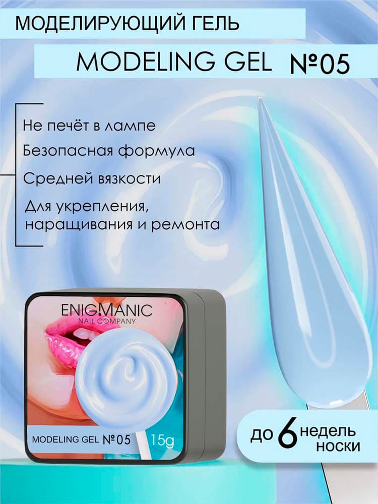 ENIGMANIC, Гель для наращивания  Modeling gel 05 15g.