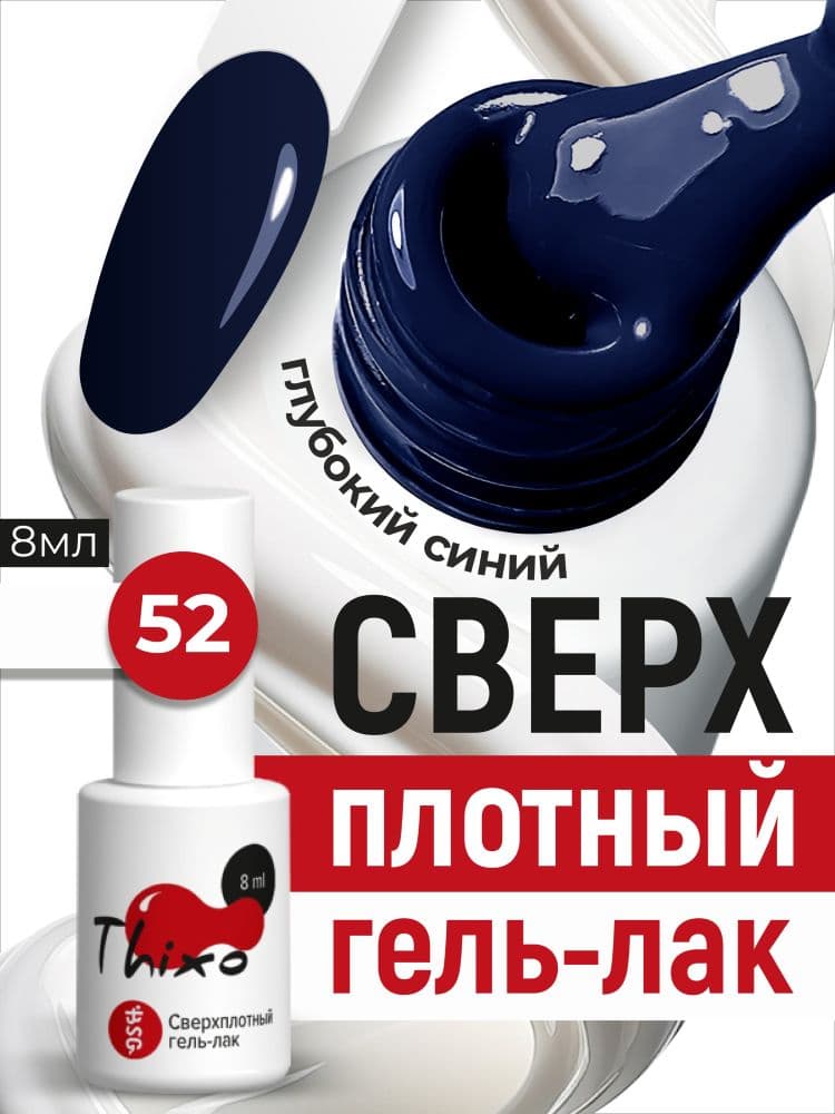 BSG, Гель-лак для ногтей Thixo №52 (8мл)