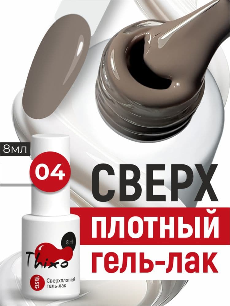 BSG, Гель-лак для ногтей Thixo №04 (8мл)